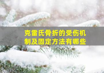 克雷氏骨折的受伤机制及固定方法有哪些