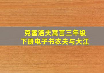 克雷洛夫寓言三年级下册电子书农夫与大江