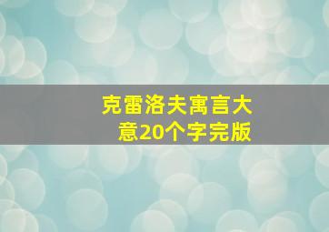 克雷洛夫寓言大意20个字完版