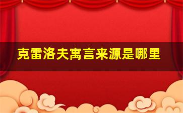 克雷洛夫寓言来源是哪里