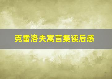 克雷洛夫寓言集读后感