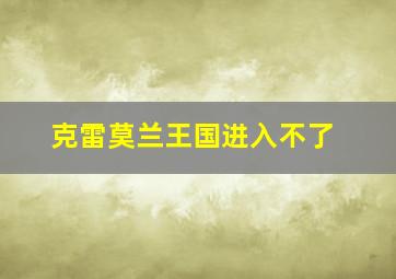 克雷莫兰王国进入不了