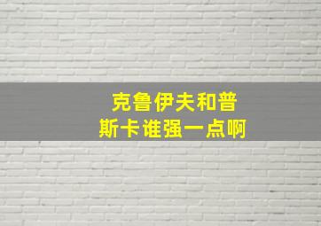 克鲁伊夫和普斯卡谁强一点啊