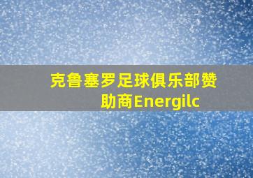 克鲁塞罗足球俱乐部赞助商Energilc