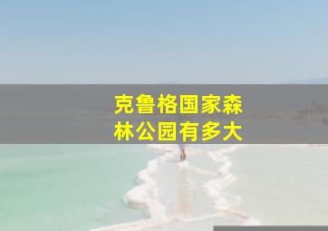 克鲁格国家森林公园有多大