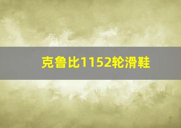 克鲁比1152轮滑鞋