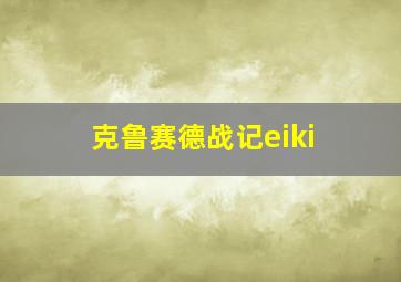 克鲁赛德战记eiki