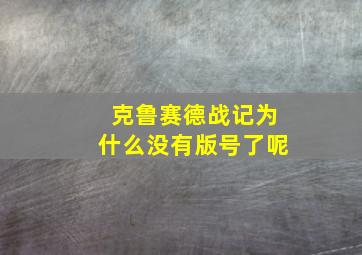 克鲁赛德战记为什么没有版号了呢