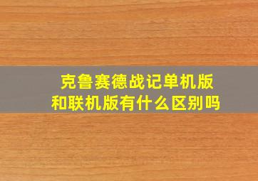 克鲁赛德战记单机版和联机版有什么区别吗