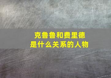 克鲁鲁和费里德是什么关系的人物