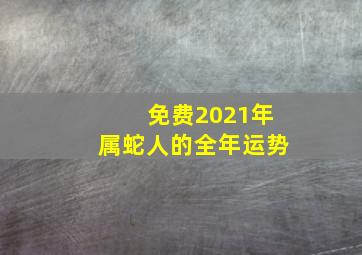 免费2021年属蛇人的全年运势