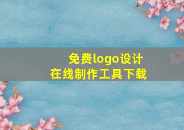 免费logo设计在线制作工具下载