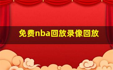 免费nba回放录像回放