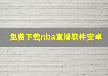 免费下载nba直播软件安卓