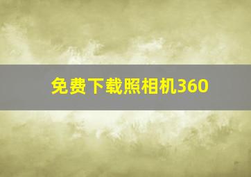 免费下载照相机360