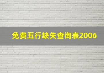 免费五行缺失查询表2006