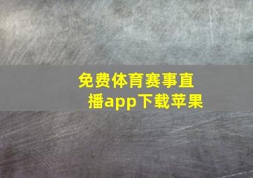 免费体育赛事直播app下载苹果