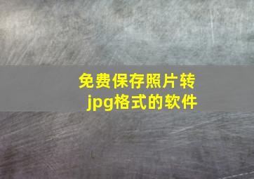 免费保存照片转jpg格式的软件