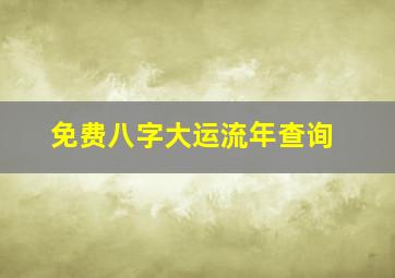 免费八字大运流年查询