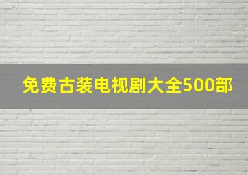 免费古装电视剧大全500部