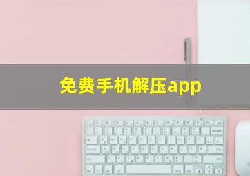 免费手机解压app