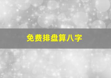 免费排盘算八字