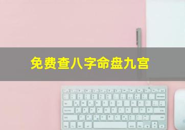 免费查八字命盘九宫