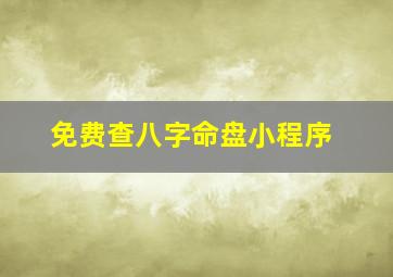 免费查八字命盘小程序