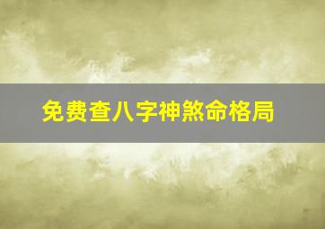 免费查八字神煞命格局