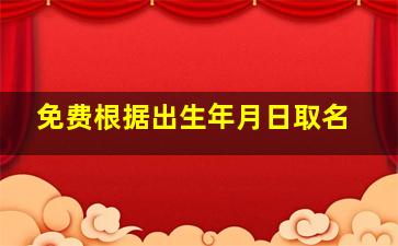 免费根据出生年月日取名