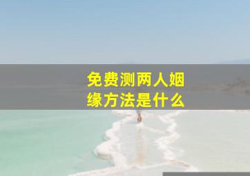 免费测两人姻缘方法是什么