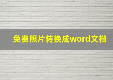 免费照片转换成word文档