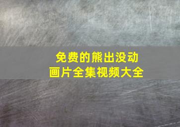 免费的熊出没动画片全集视频大全