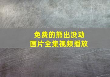 免费的熊出没动画片全集视频播放