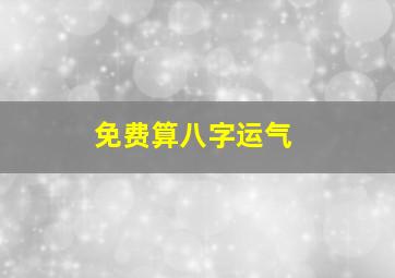 免费算八字运气