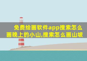 免费绘画软件app搜索怎么画晚上的小山,搜索怎么画山坡