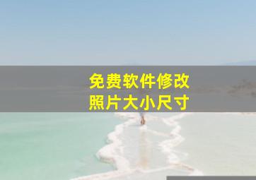 免费软件修改照片大小尺寸