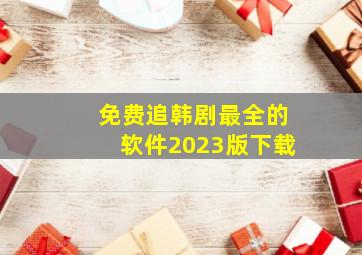 免费追韩剧最全的软件2023版下载