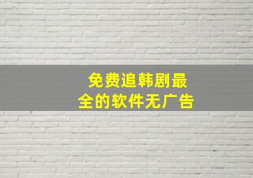 免费追韩剧最全的软件无广告