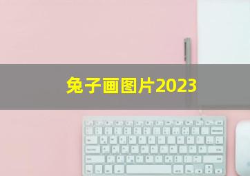 兔子画图片2023