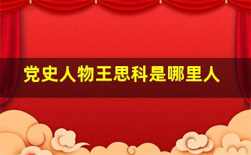 党史人物王思科是哪里人