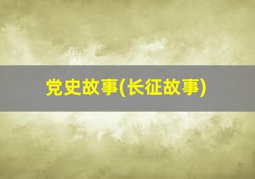 党史故事(长征故事)