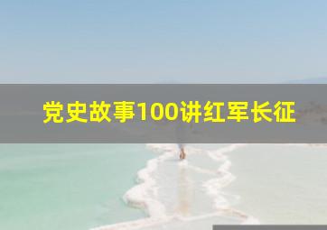 党史故事100讲红军长征