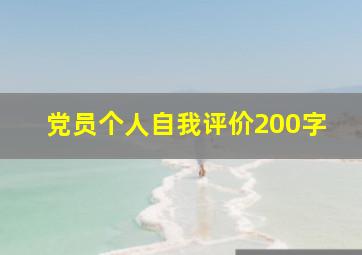 党员个人自我评价200字