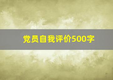 党员自我评价500字