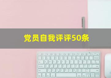 党员自我评评50条