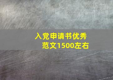 入党申请书优秀范文1500左右