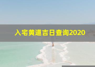 入宅黄道吉日查询2020