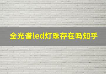 全光谱led灯珠存在吗知乎