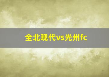 全北现代vs光州fc